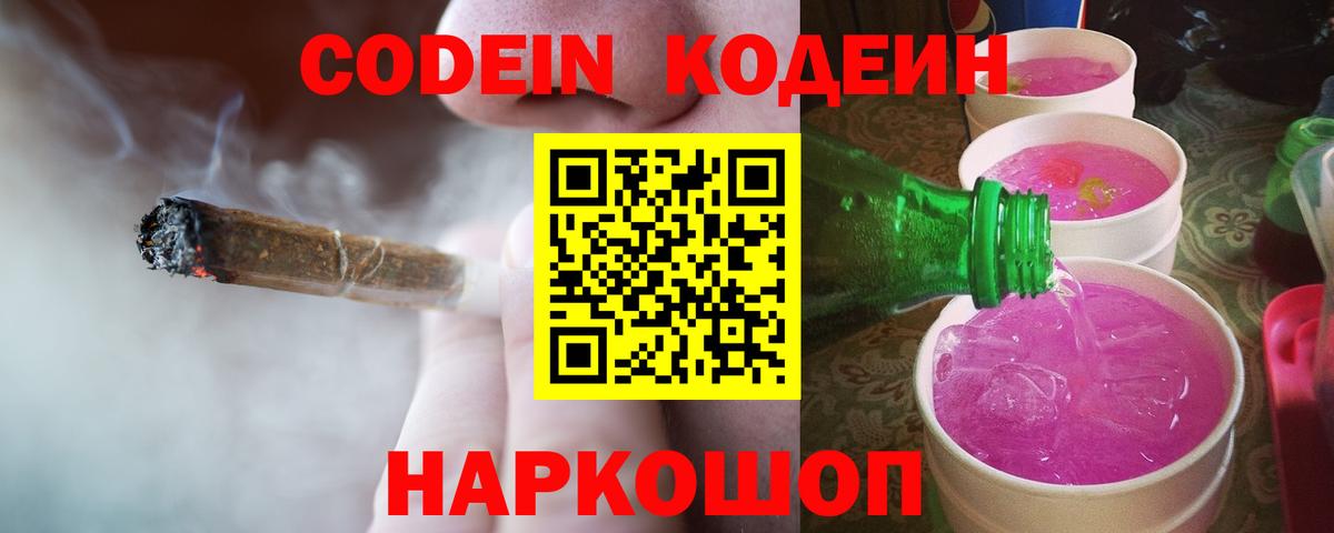 Кодеин Purple Drank Шахты
